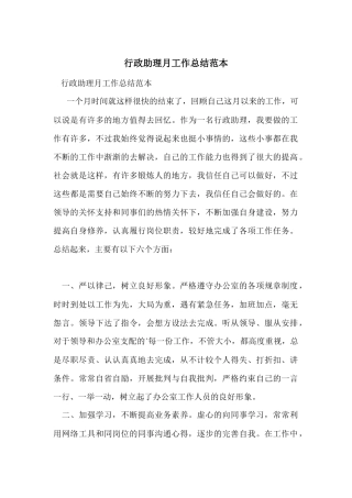 行政助理月工作总结范本