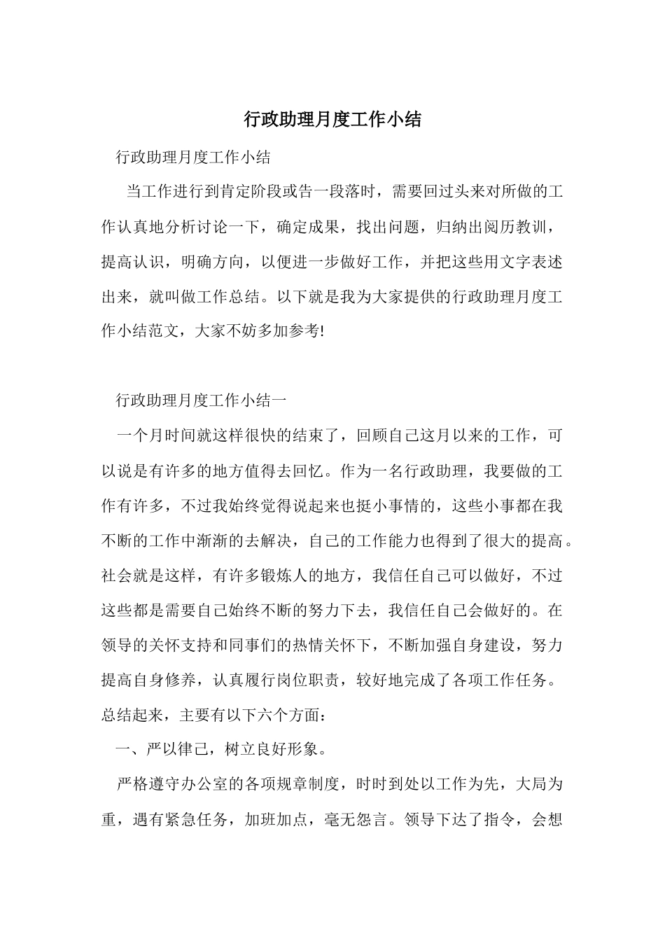 行政助理月度工作小结_第1页