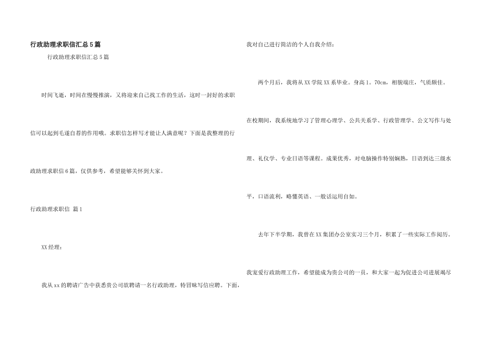 行政助理求职信汇总5篇_第1页