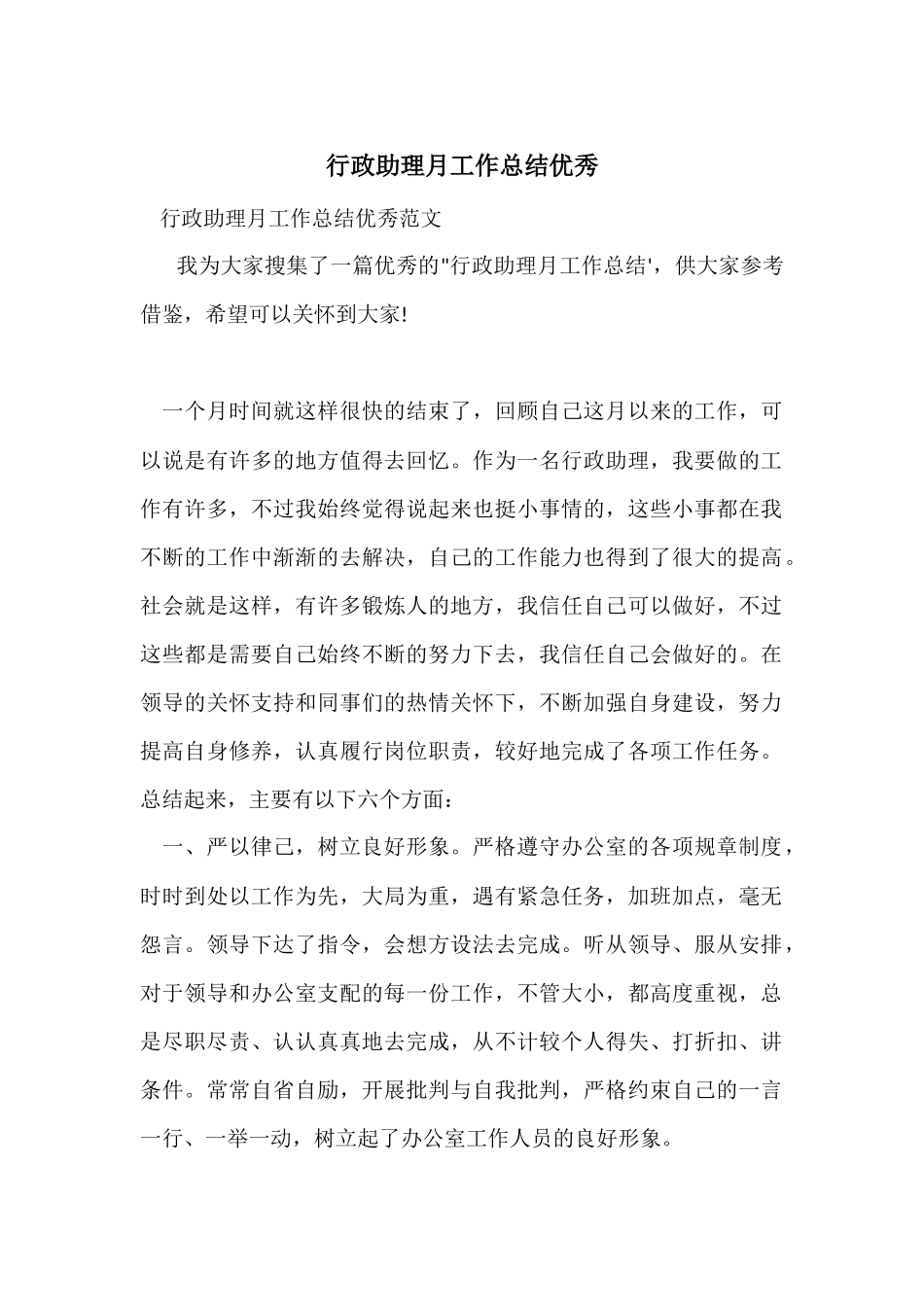 行政助理月工作总结优秀_第1页