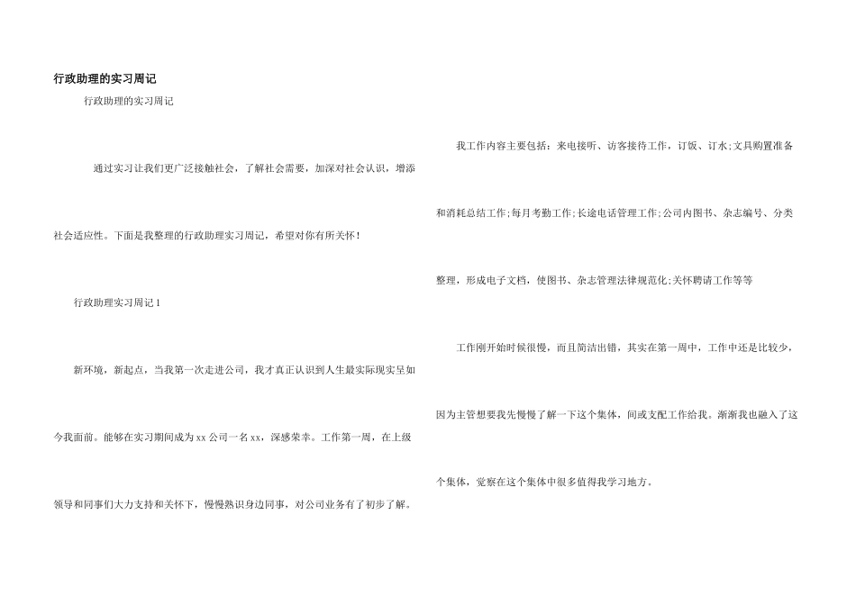 行政助理的实习周记_第1页