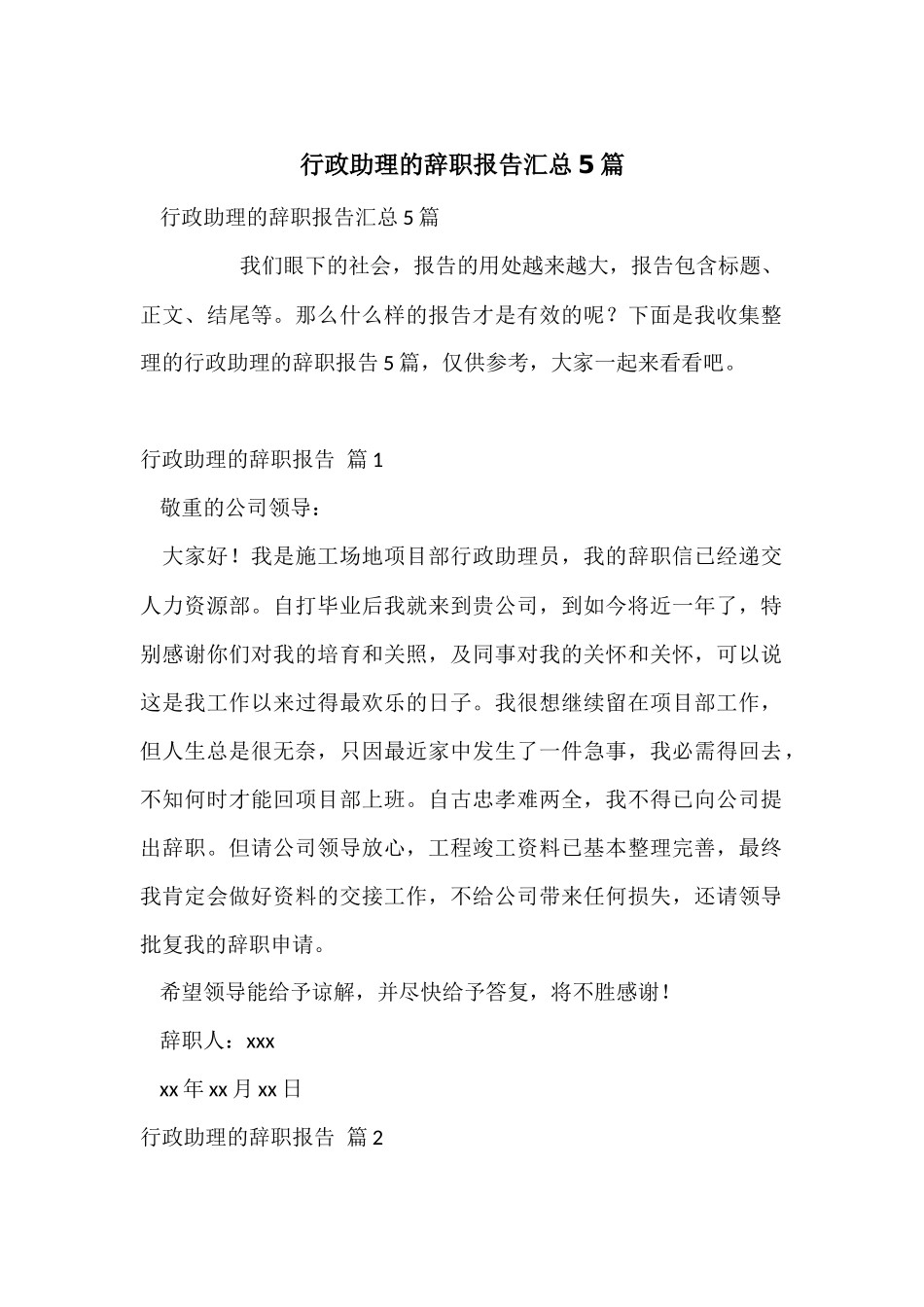 行政助理的辞职报告汇总5篇_第1页