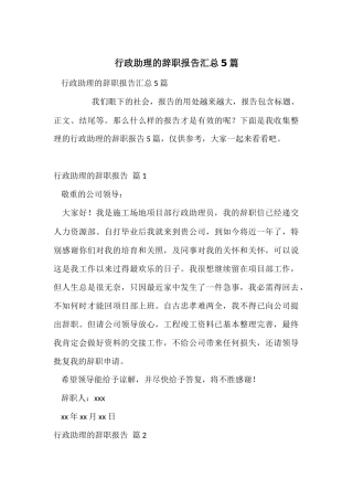 行政助理的辞职报告汇总5篇