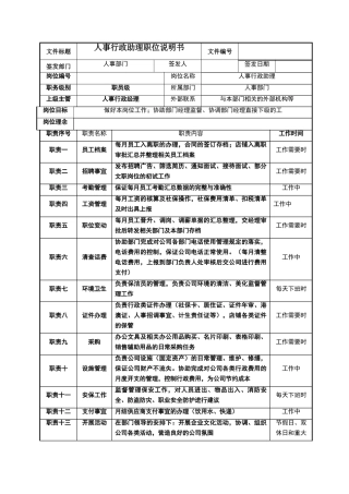 行政助理职位说明书