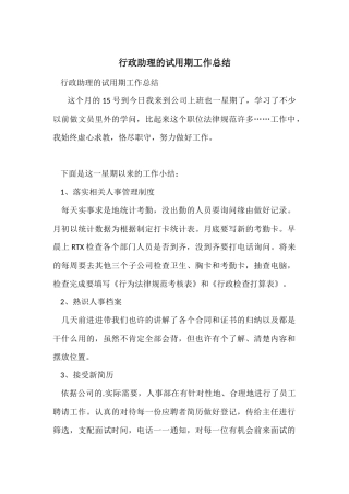 行政助理的试用期工作总结