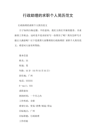行政助理的求职个人简历范文