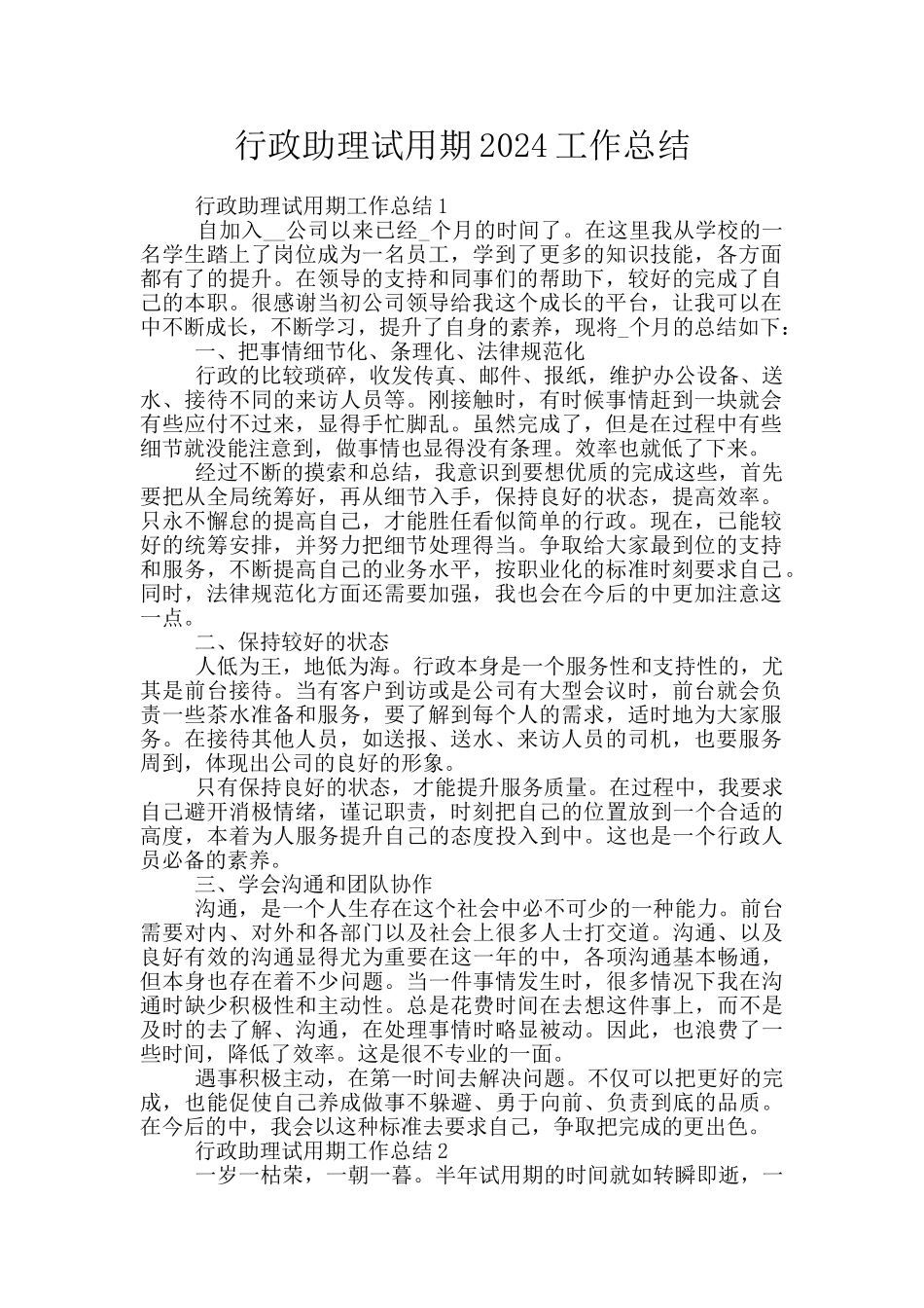 行政助理试用期2024工作总结_第1页