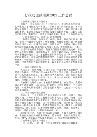 行政助理试用期2024工作总结