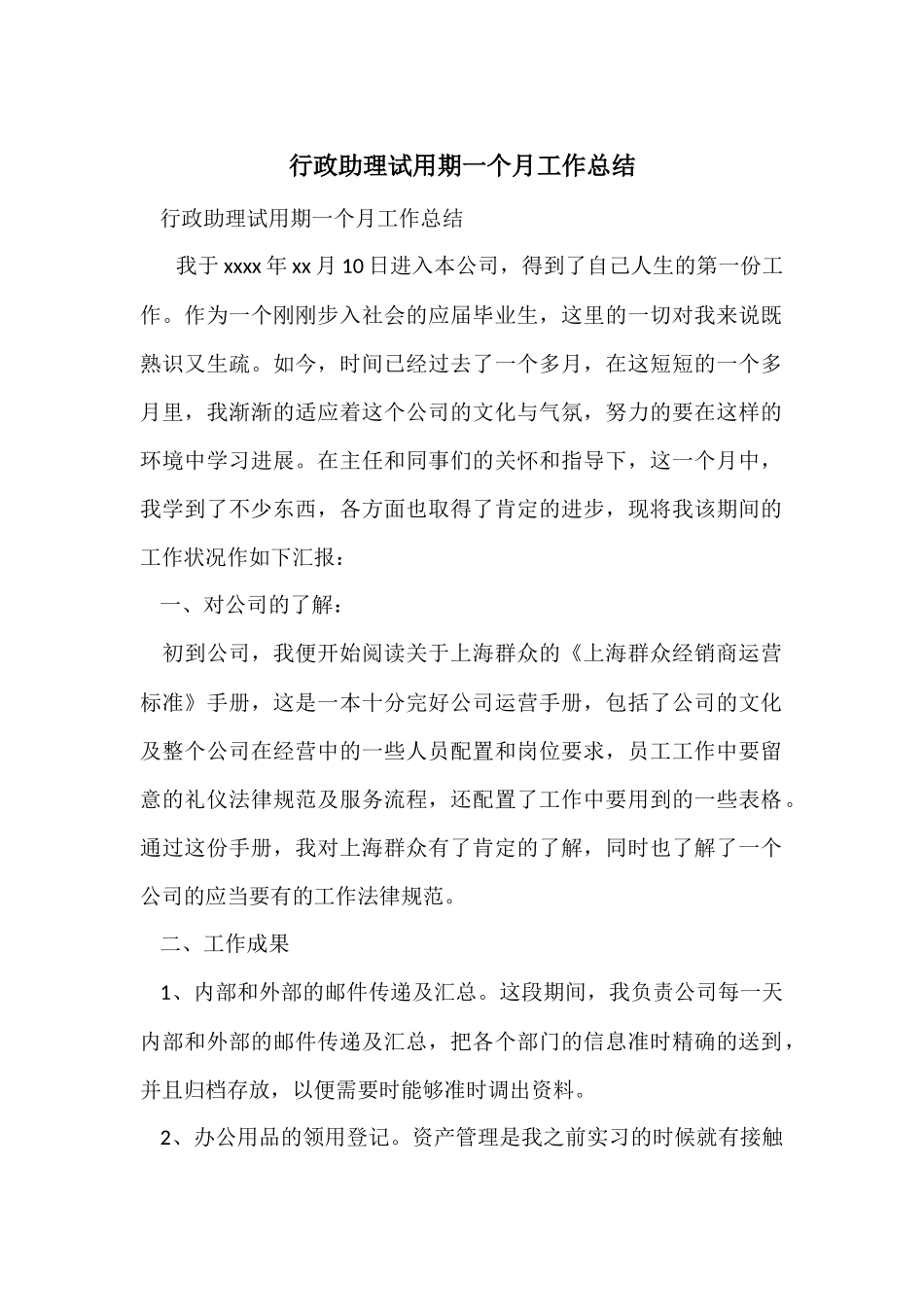 行政助理试用期一个月工作总结_第1页
