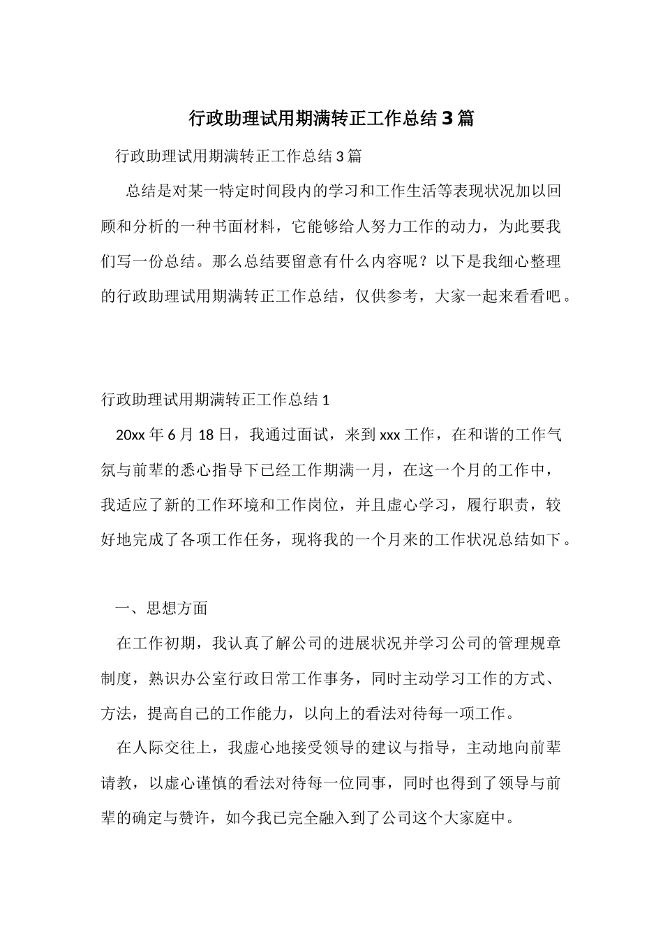 行政助理试用期满转正工作总结3篇_第1页