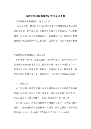 行政助理试用期满转正工作总结3篇