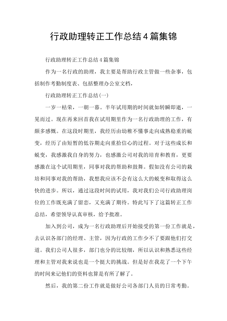 行政助理转正工作总结4篇集锦_第1页