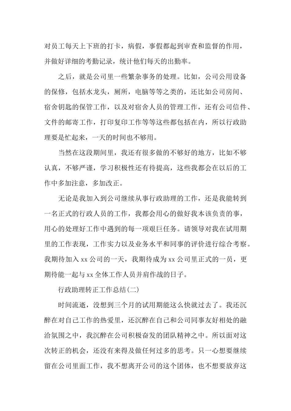 行政助理转正工作总结4篇集锦_第2页