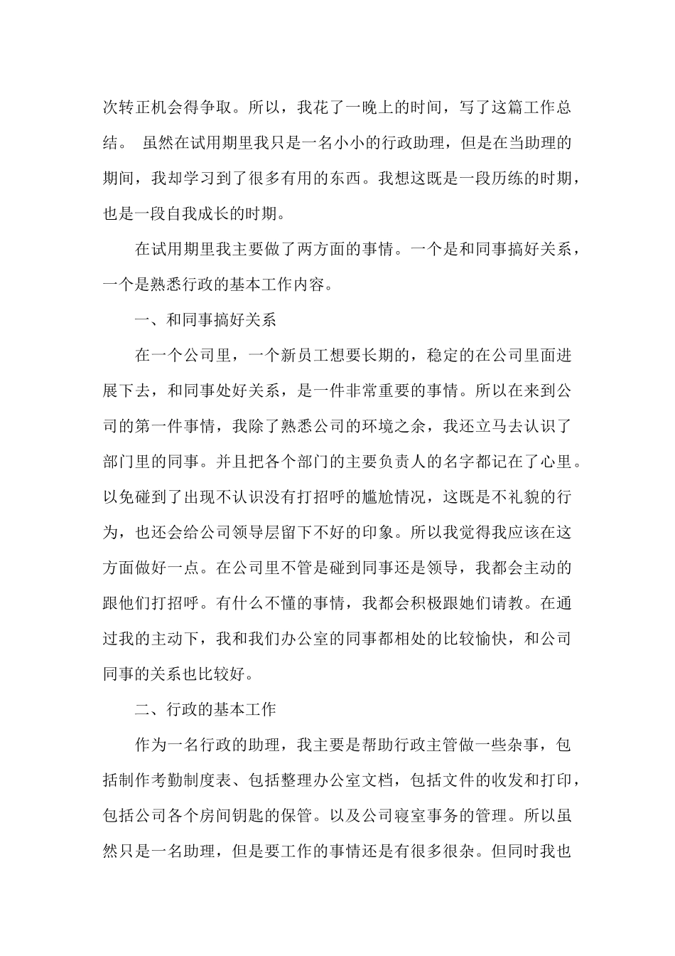 行政助理转正工作总结4篇集锦_第3页