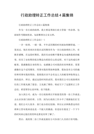 行政助理转正工作总结4篇集锦