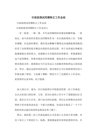 行政助理试用期转正工作总结