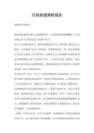 行政助理离职报告