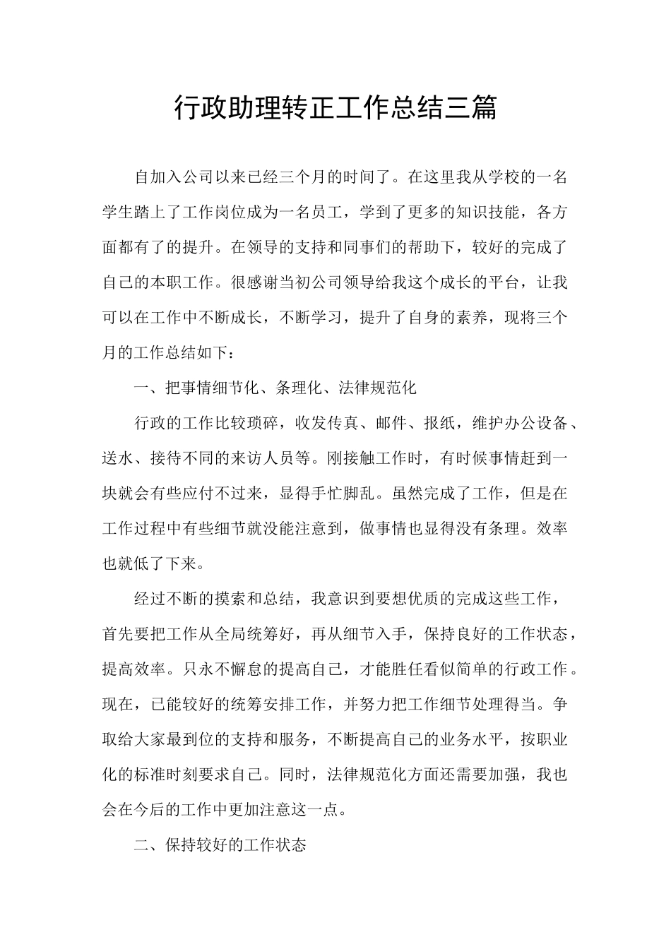 行政助理转正工作总结三篇_第1页