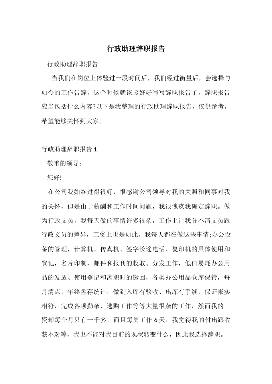 行政助理辞职报告_第1页