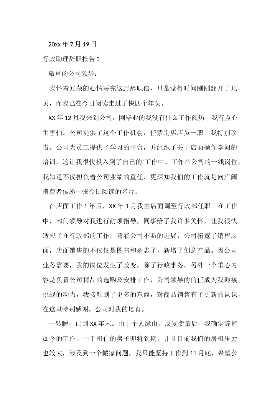 行政助理辞职报告_第3页