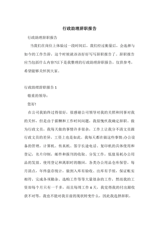 行政助理辞职报告