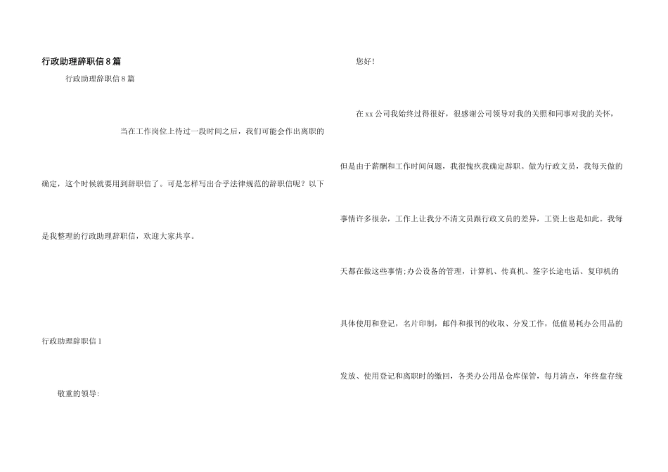 行政助理辞职信8篇_第1页