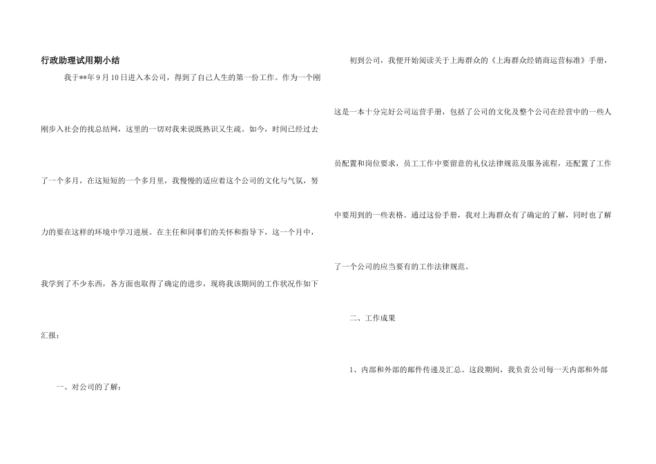 行政助理试用期小结_第1页