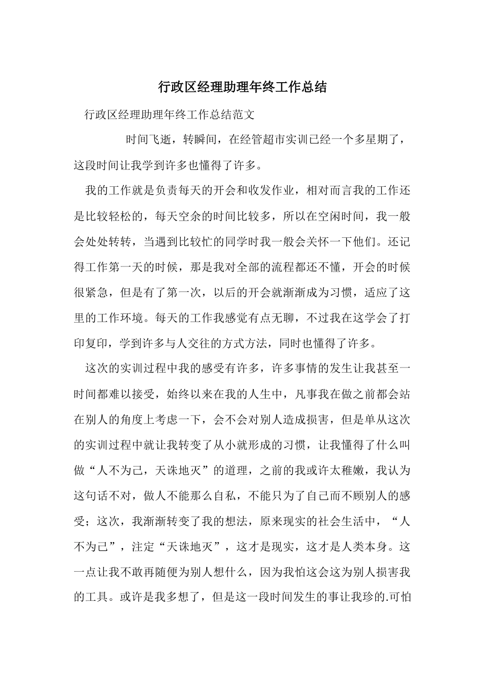 行政区经理助理年终工作总结_第1页