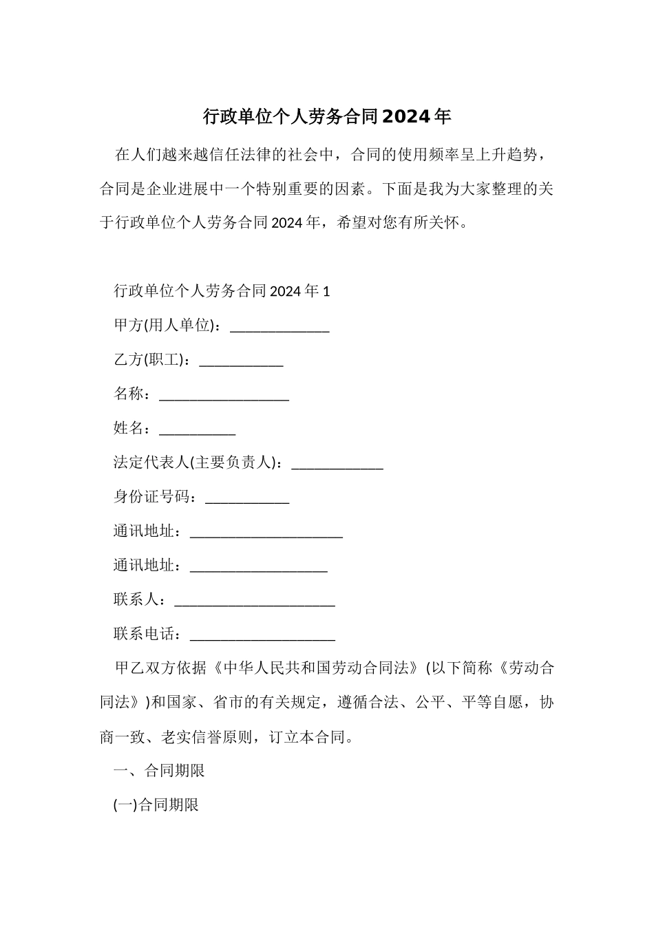 行政单位个人劳务合同2024年_第1页