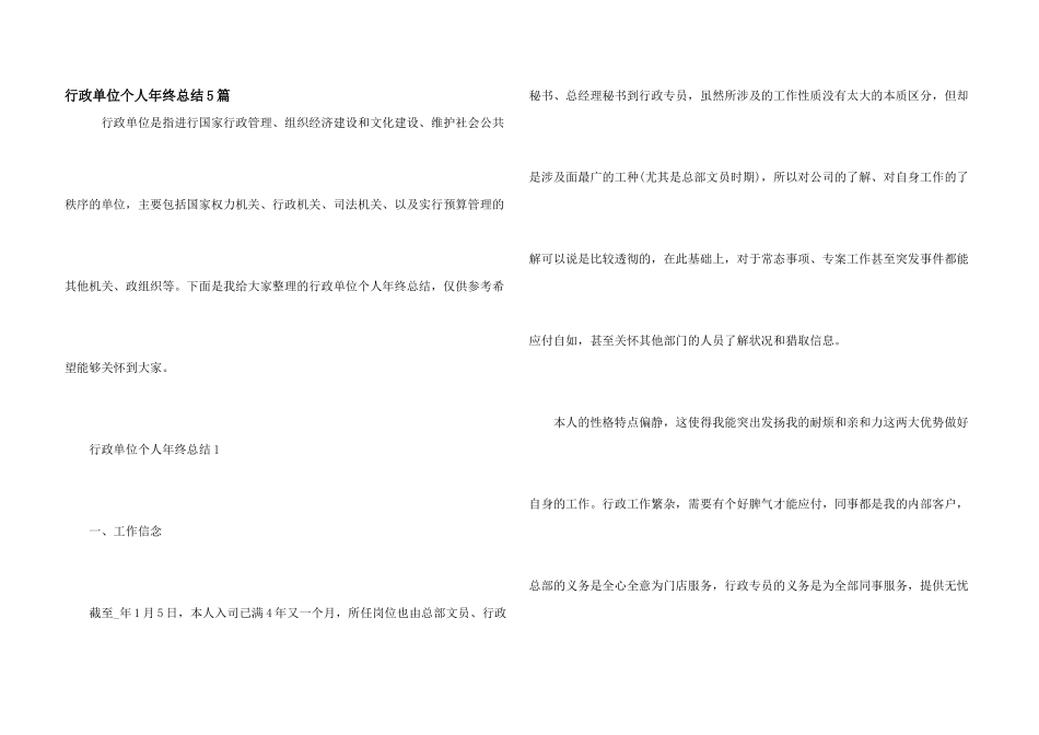 行政单位个人年终总结5篇_第1页