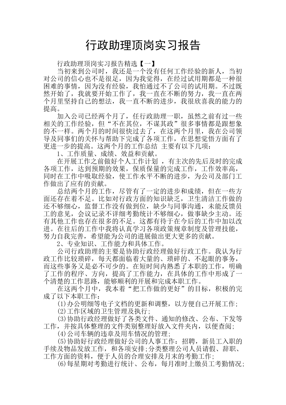 行政助理顶岗实习报告_第1页