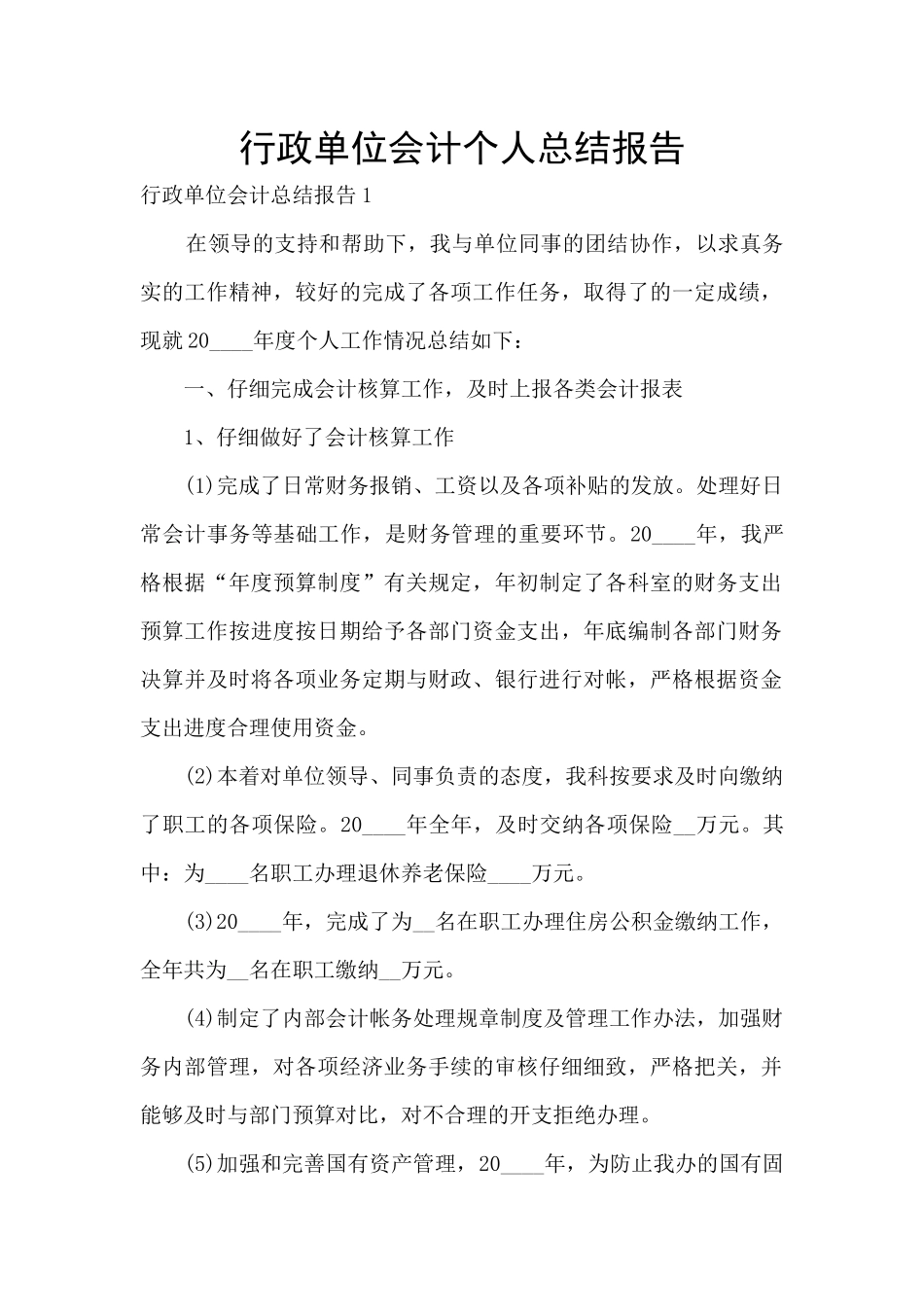 行政单位会计个人总结报告_第1页