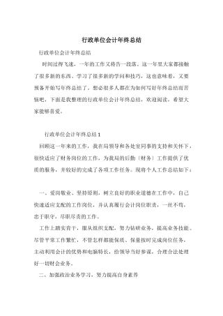 行政单位会计年终总结