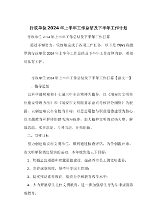 行政单位2024年上半年工作总结及下半年工作计划