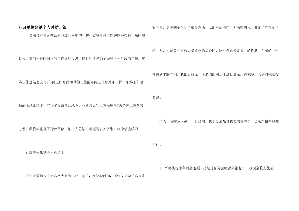 行政单位出纳个人总结5篇_第1页