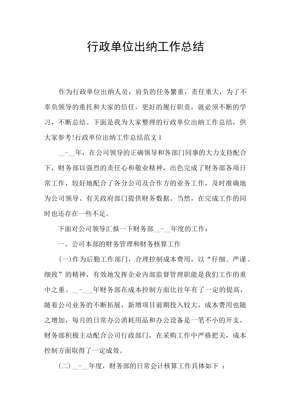 行政单位出纳工作总结_第1页