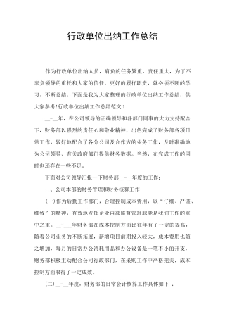 行政单位出纳工作总结