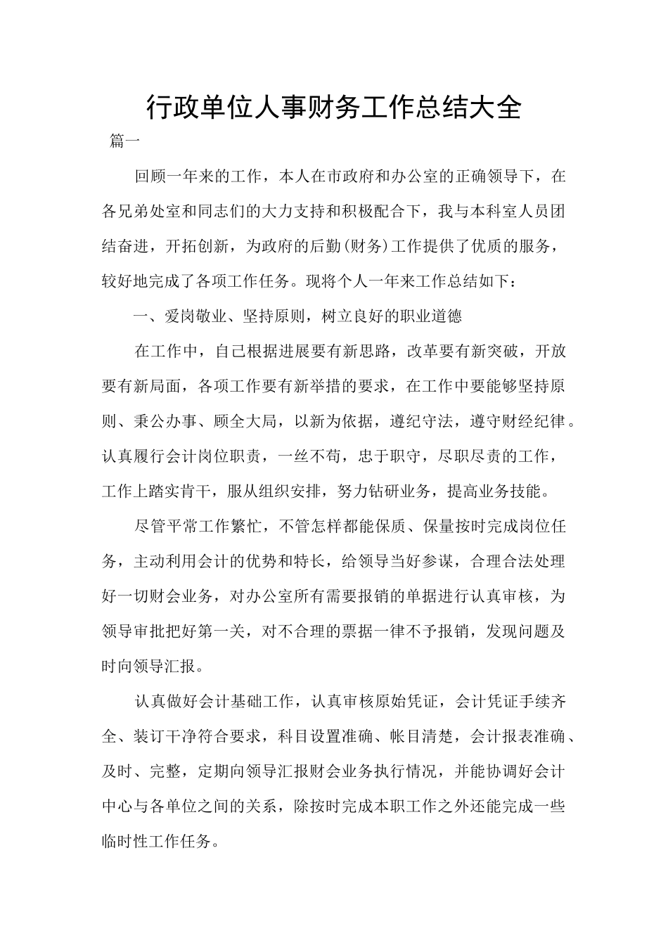 行政单位人事财务工作总结大全_第1页