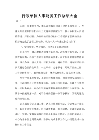 行政单位人事财务工作总结大全