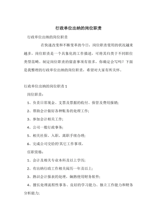 行政单位出纳的岗位职责