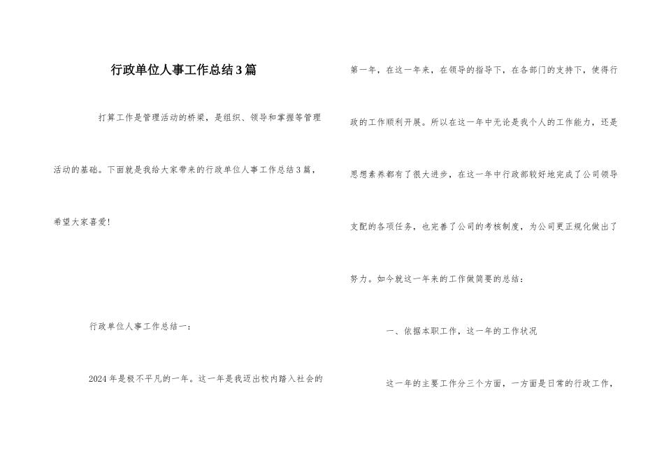 行政单位人事工作总结3篇_第1页