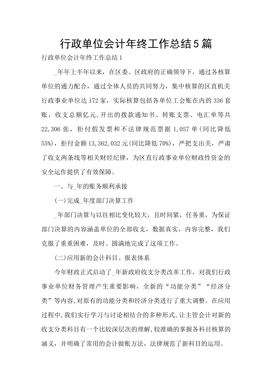 行政单位会计年终工作总结5篇_第1页