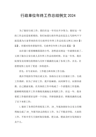 行政单位年终工作总结例文2024