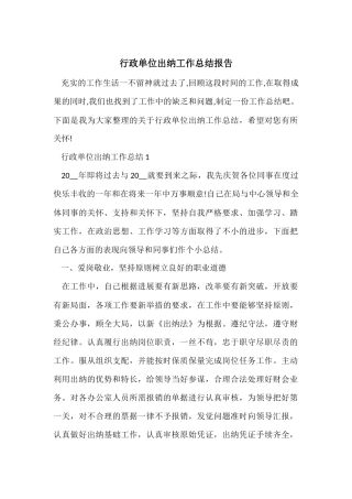 行政单位出纳工作总结报告