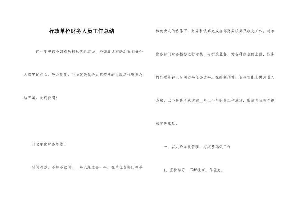 行政单位财务人员工作总结_第1页