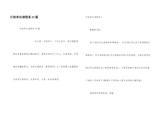 行政单位请假条15篇