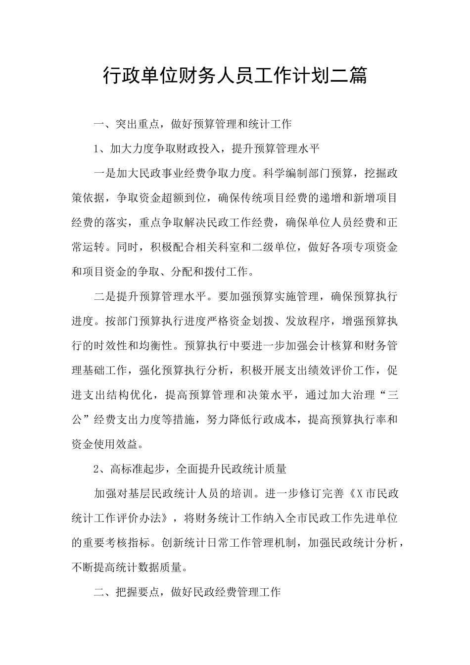 行政单位财务人员工作计划二篇_第1页