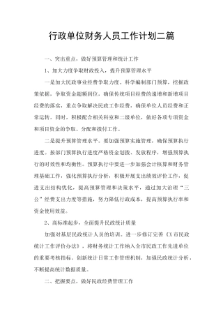 行政单位财务人员工作计划二篇