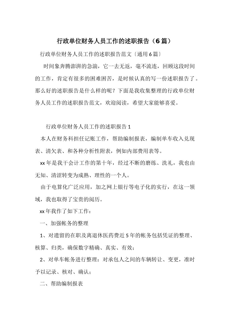 行政单位财务人员工作的述职报告_第1页