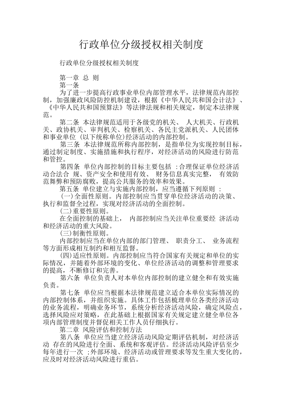 行政单位分级授权相关制度_第1页